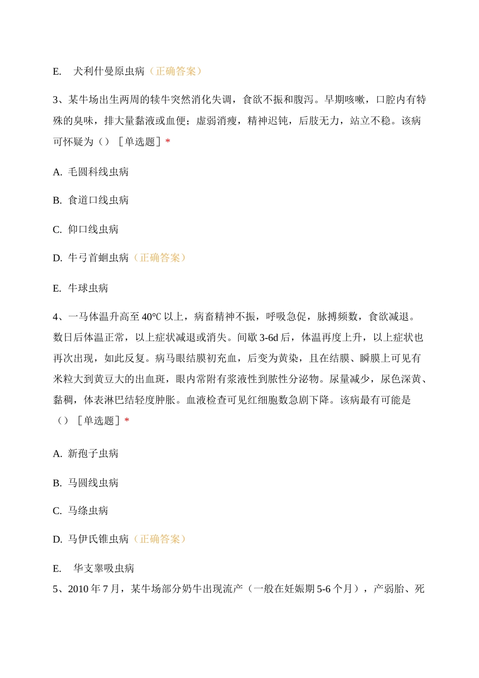 教育模拟密卷(六)(寄生虫)试题及答案_第2页