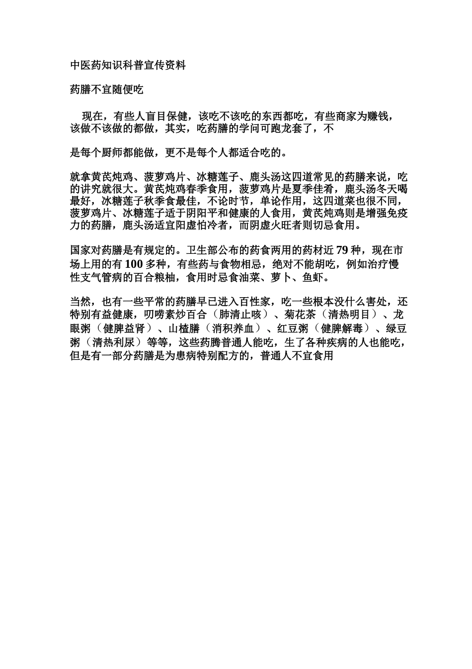 中医药知识科普宣传材料_第1页