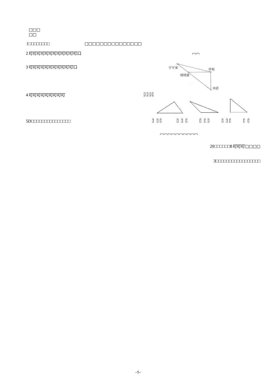 小学数学三角形、四边形、梯形练习题分解_第1页