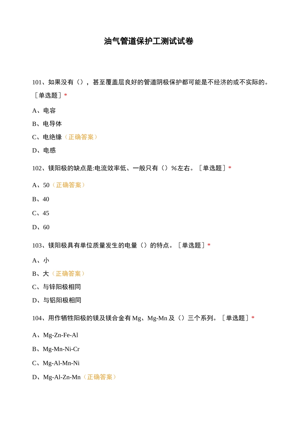 油气管道保护工 测试试卷_第1页