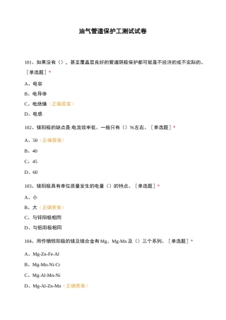 油气管道保护工 测试试卷