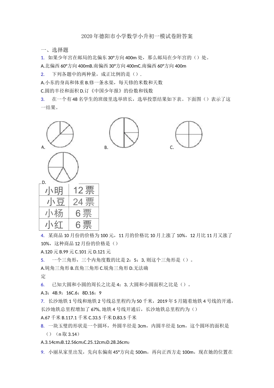 2020年德阳市小学数学小升初一模试卷附答案_第1页