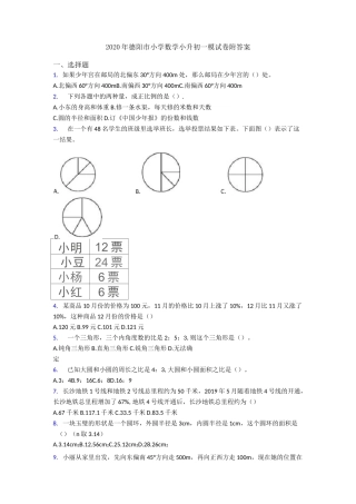 2020年德阳市小学数学小升初一模试卷附答案