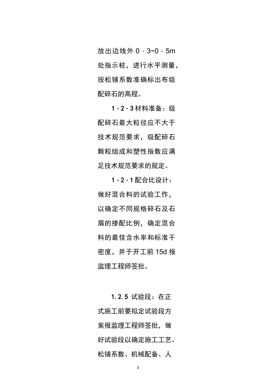 级配碎石垫层施工工艺标准_第3页