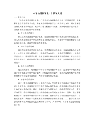 《中学地理教学设计》 教学大纲