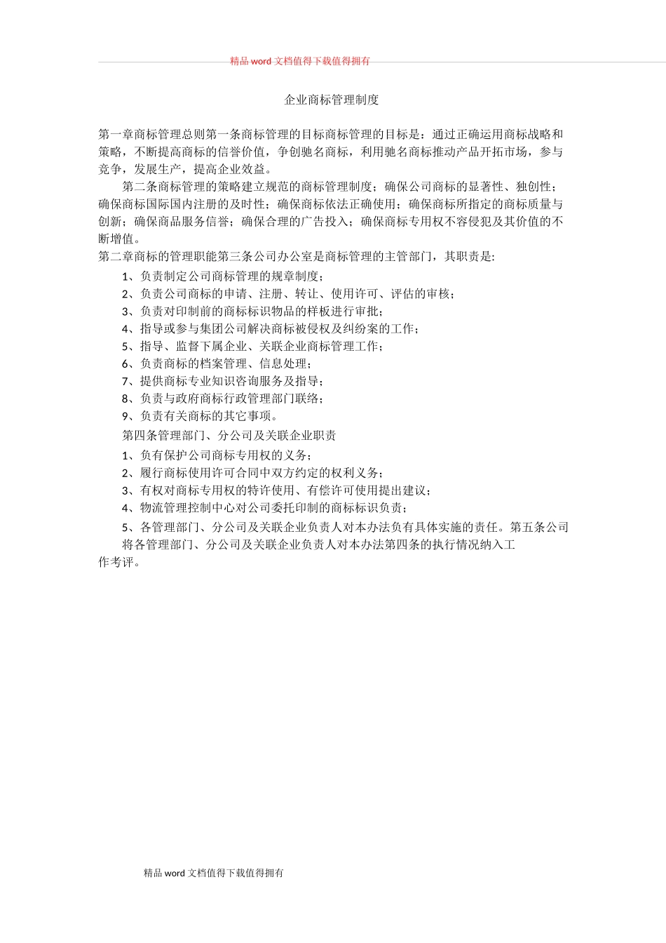企业商标管理制度(范文)_第1页