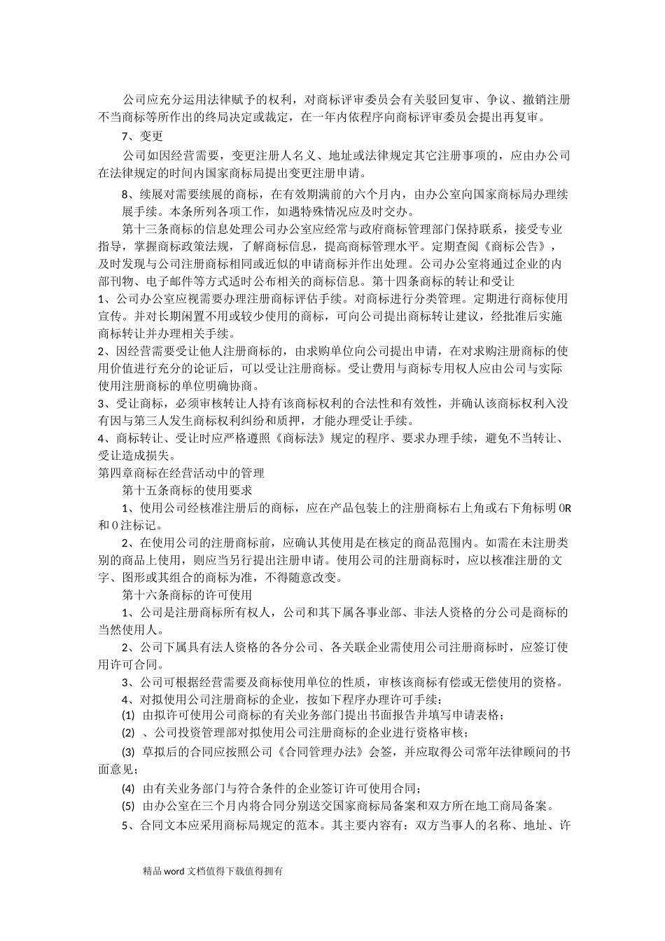 企业商标管理制度(范文)_第3页