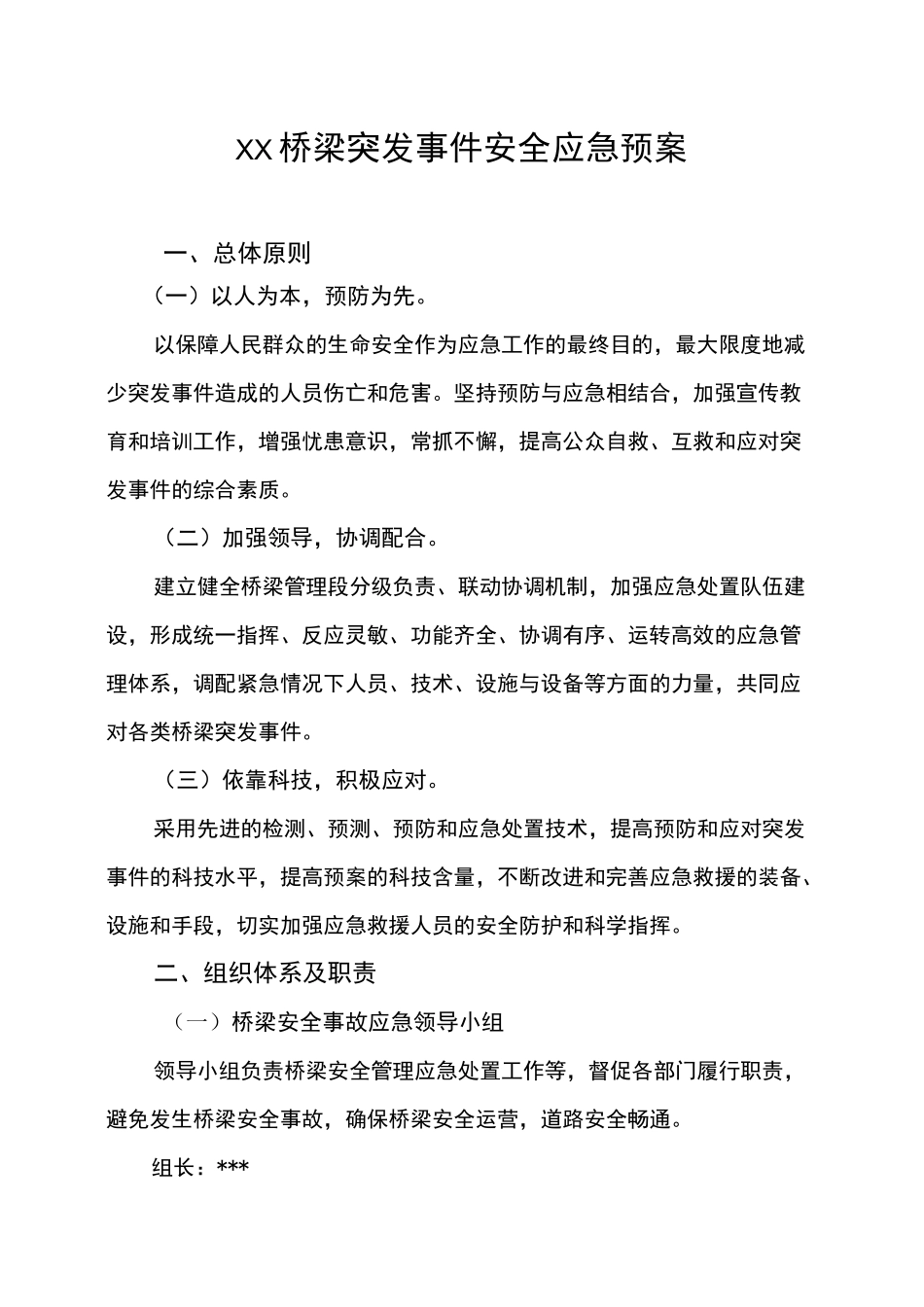 桥梁突发事件安全应急预案_第1页