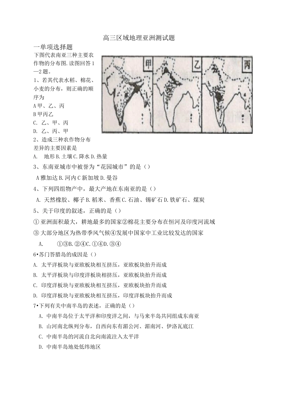 高三区域地理亚洲测试题_第1页