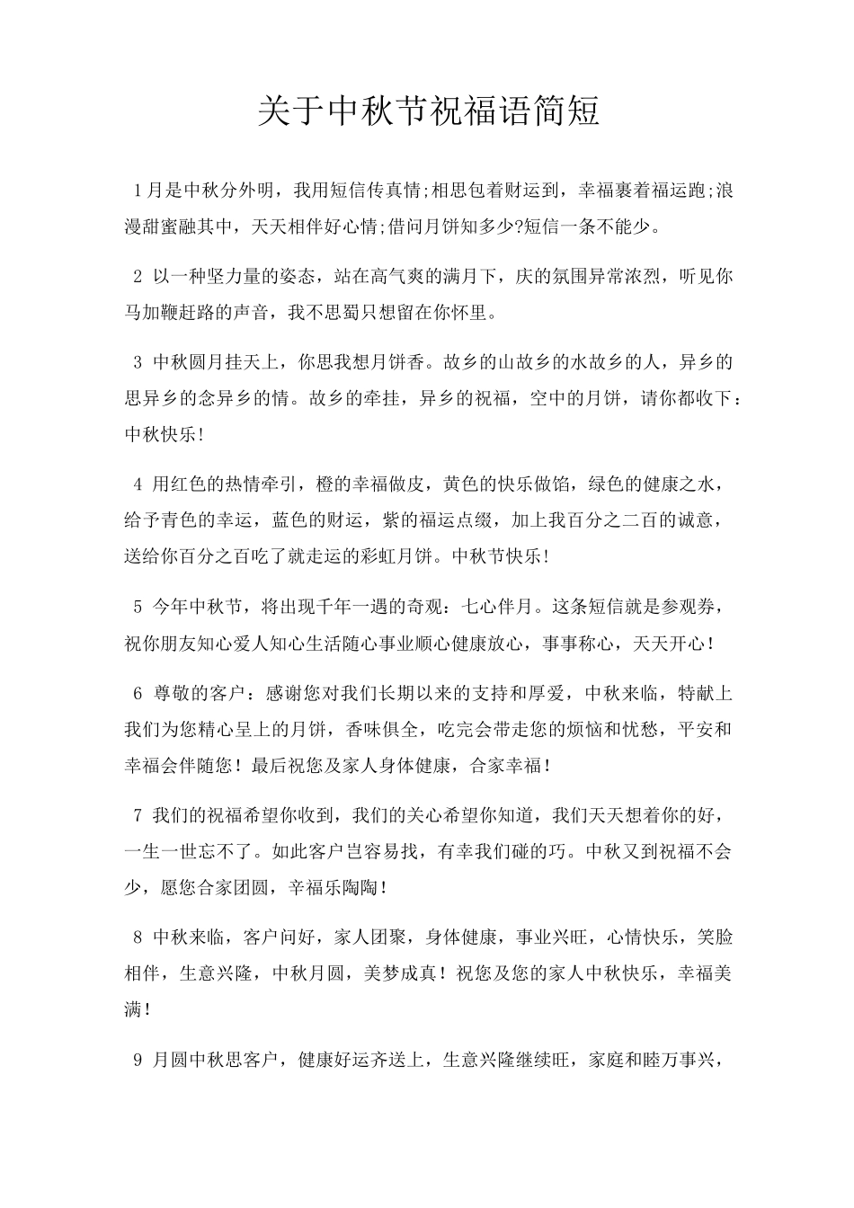 中秋节祝福语简短_第1页
