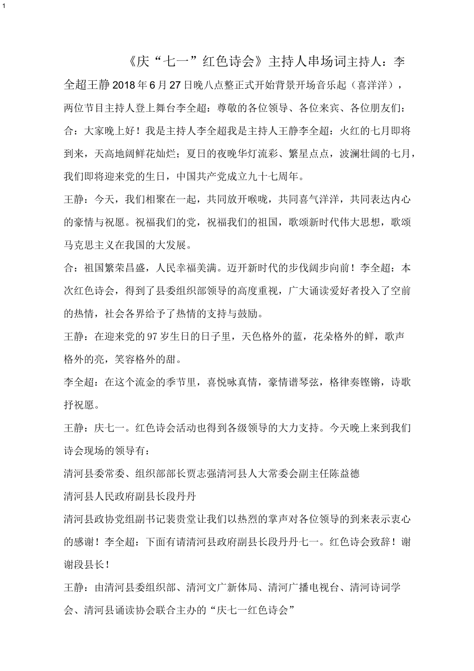 七一。红色诗会 主持词_第1页