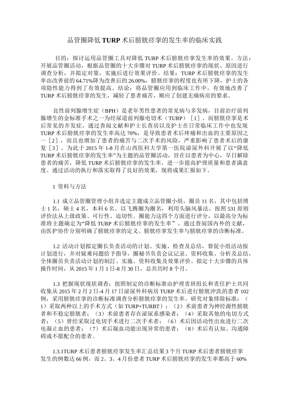 品管圈降低TURP术后膀胱痉挛的发生率的临床实践_第1页