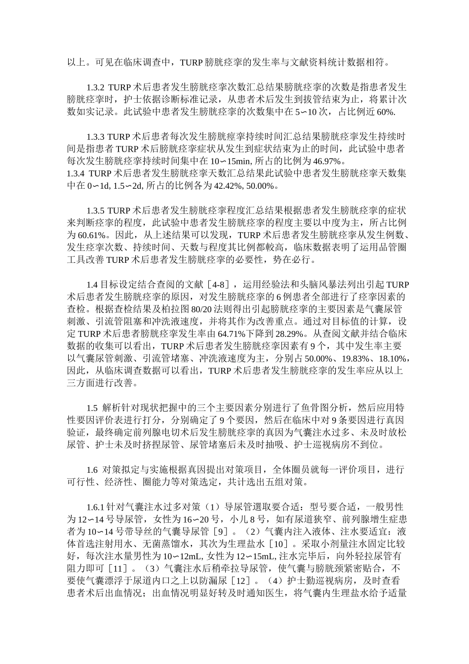 品管圈降低TURP术后膀胱痉挛的发生率的临床实践_第2页