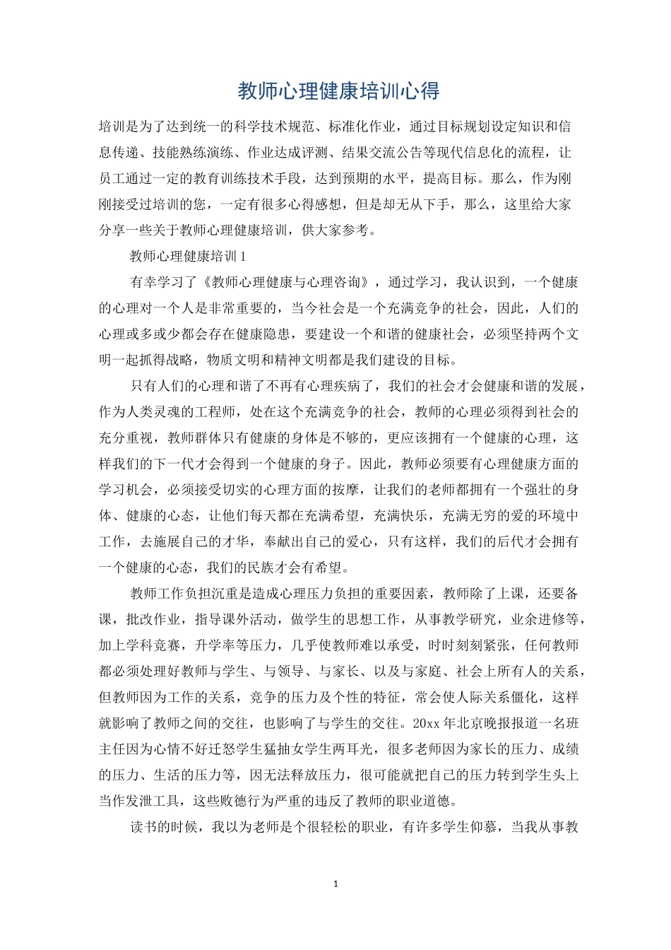教师心理健康培训心得_第1页