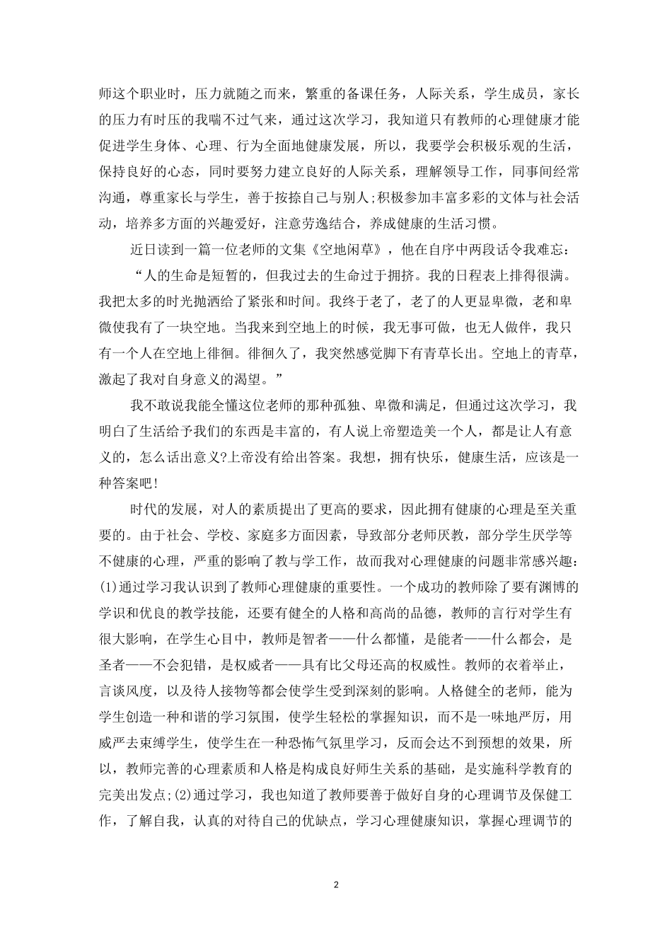 教师心理健康培训心得_第2页