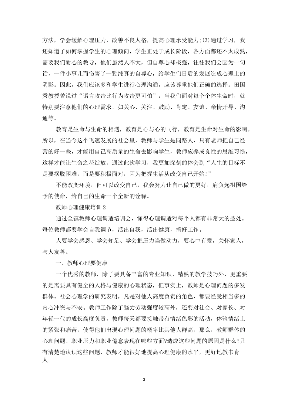教师心理健康培训心得_第3页
