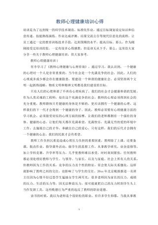 教师心理健康培训心得
