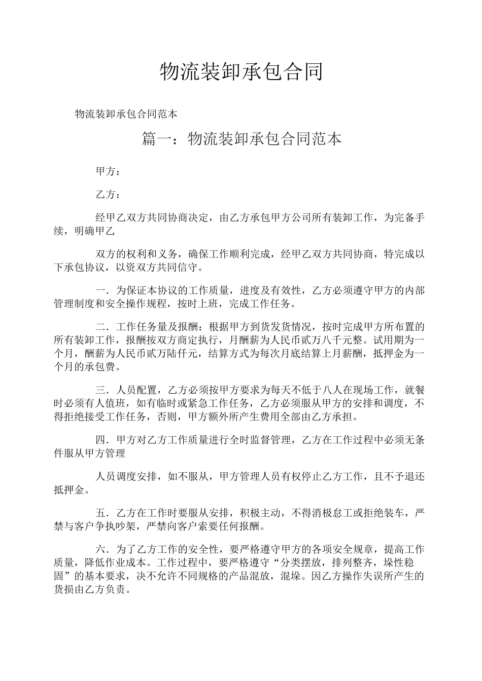 物流装卸承包合同_第1页