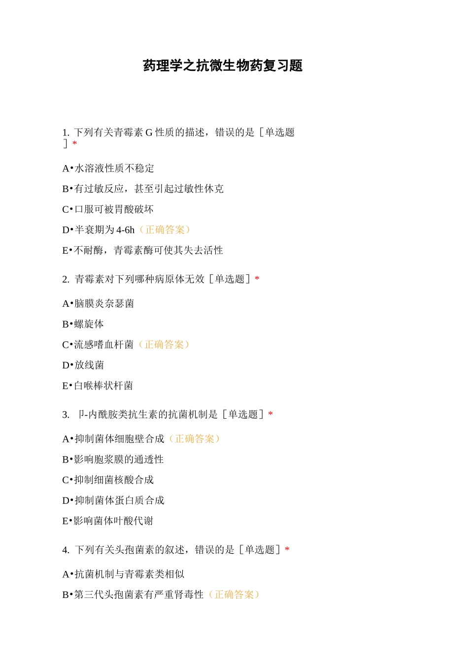 药理学之抗微生物药复习题_第1页