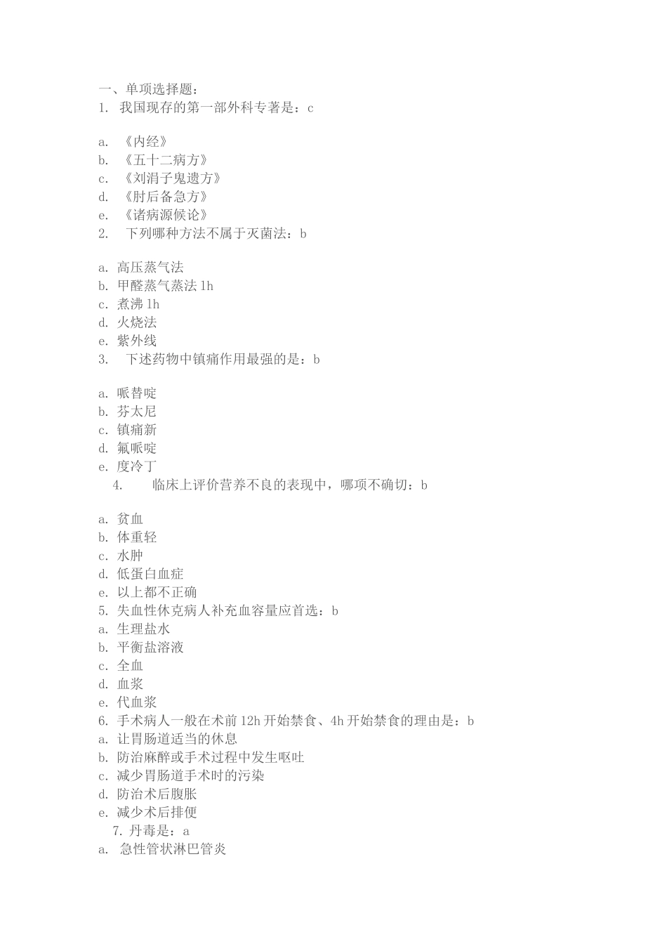 中西医结合外科学模拟试题含答案_第1页