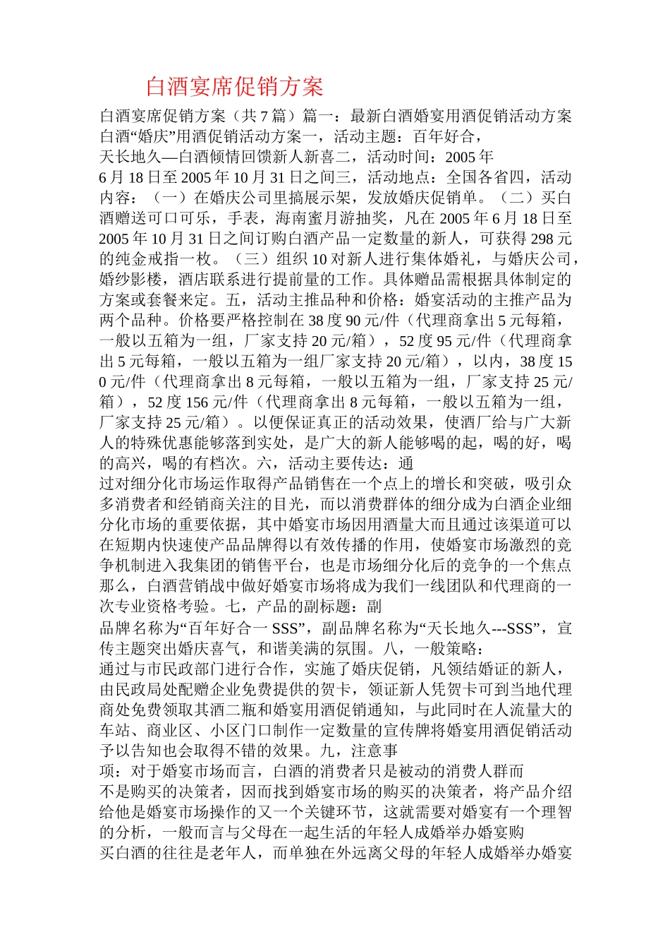 白酒宴席促销方案_第1页