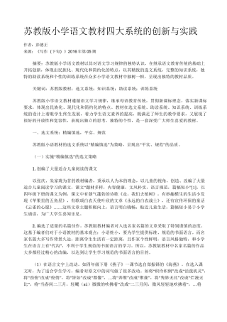 苏教版小学语文教材四大系统的创新与实践
