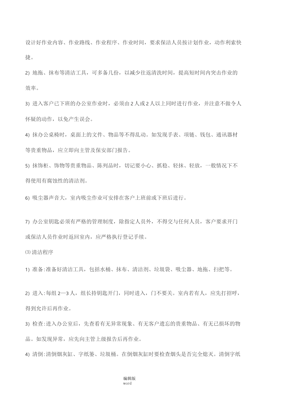 保洁工作流程及标准完整版本_第2页