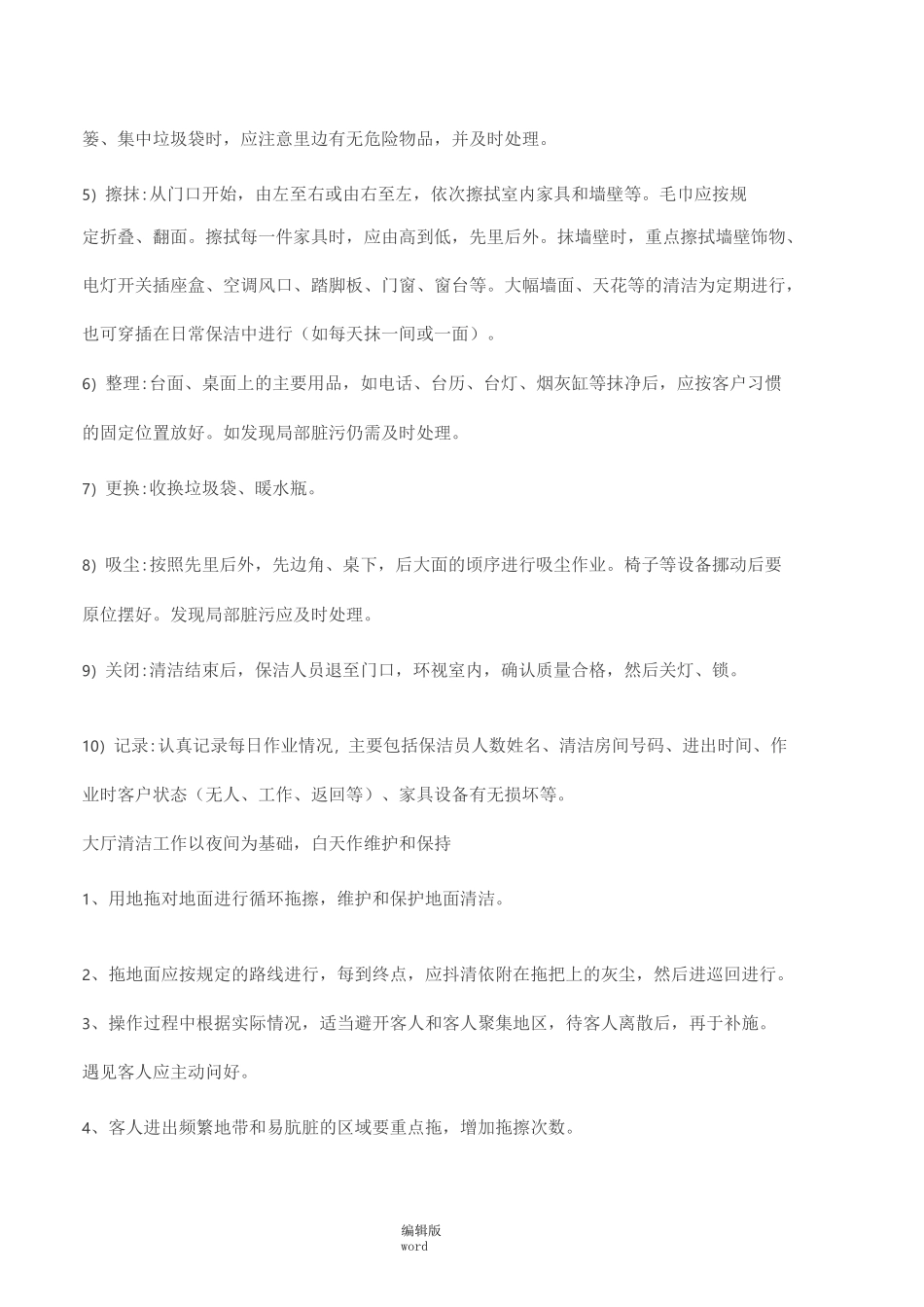 保洁工作流程及标准完整版本_第3页