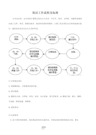 保洁工作流程及标准完整版本