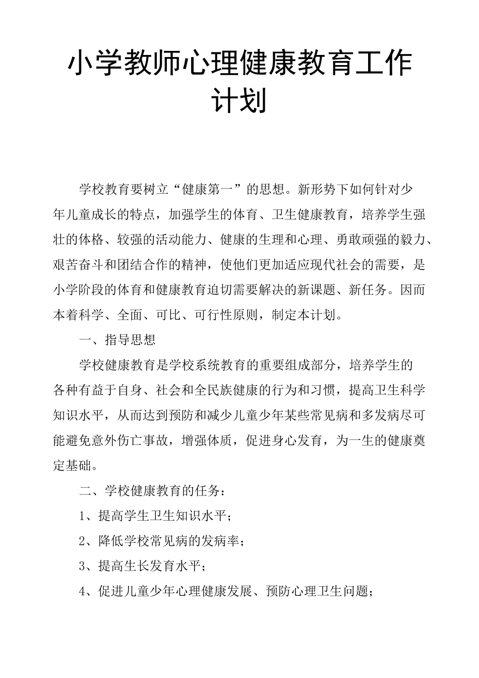 小学教师心理健康教育工作计划_第1页