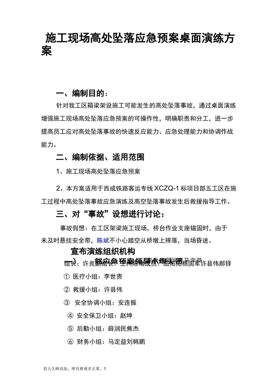 (新)高空坠落应急预案桌面演练_第1页