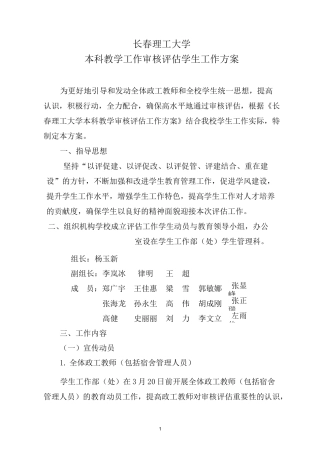 长春理工大学本科教学工作审核评估学生工作方案