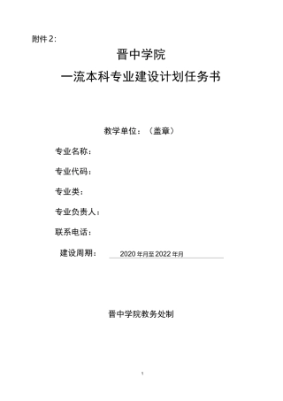晋中学院一流本科专业建设任务书