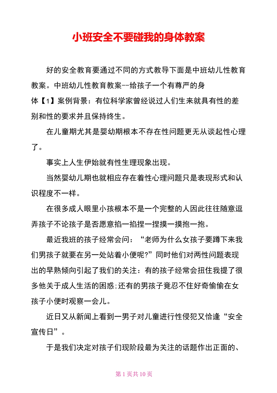 小班安全不要碰我的身体教案_第1页