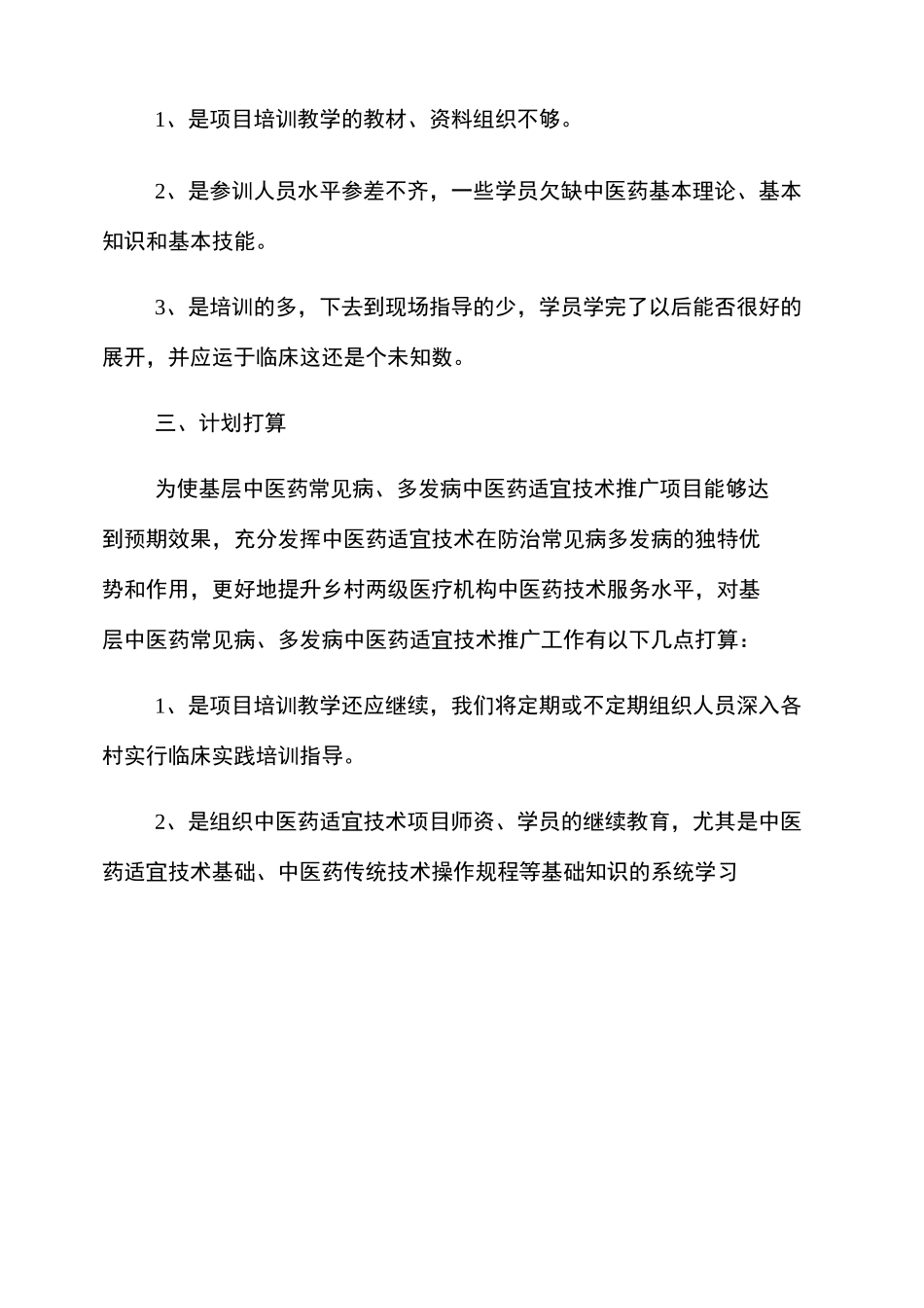 中医适宜技术培训工作总结(3篇)_第3页