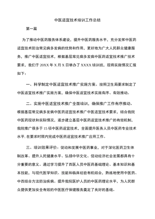 中医适宜技术培训工作总结(3篇)