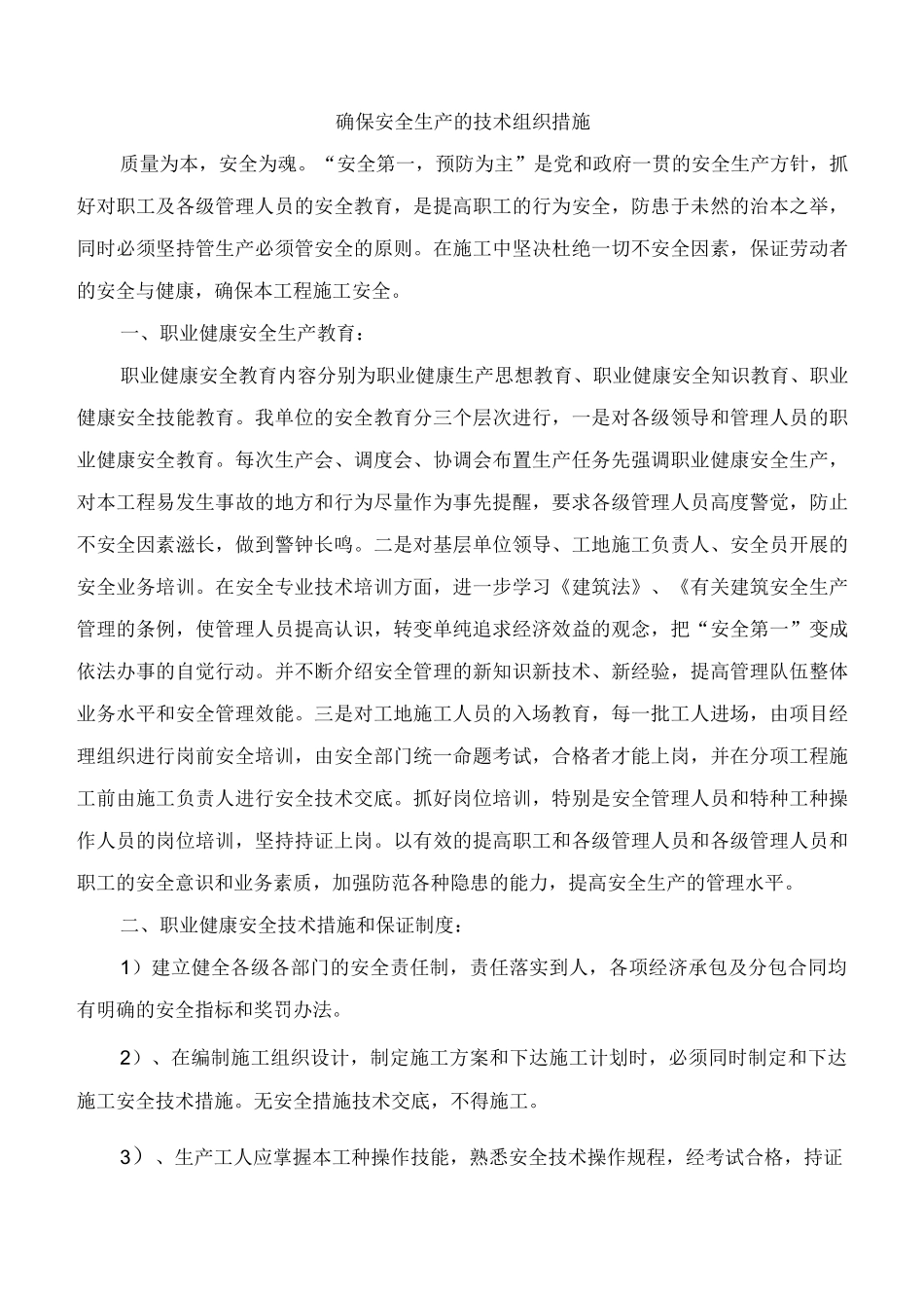 确保安全生产的技术组织措施2_第1页