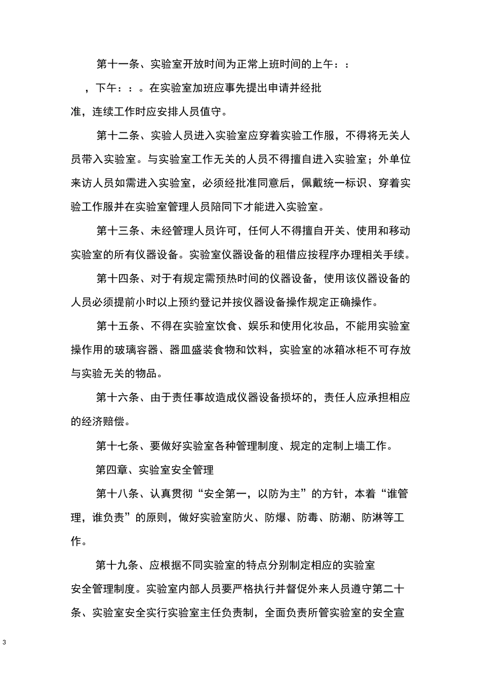 实验室安全经费投入制度_第3页