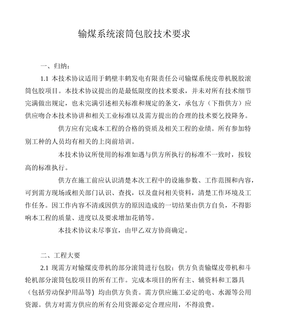 输煤系统滚筒包胶技术要求_第1页