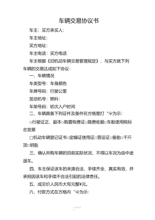 车辆交易协议书