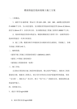 泡沫混凝土楼地面施工方案