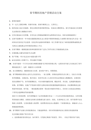 春节期间房地产营销活动方案