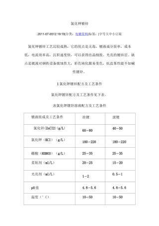 氯化钾镀锌资料