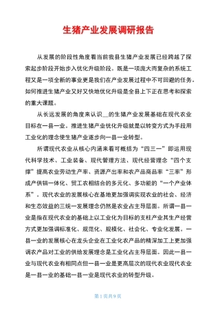 生猪产业发展调研报告