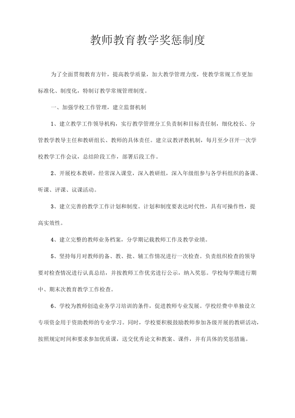 教师教育教学奖惩制度_第2页