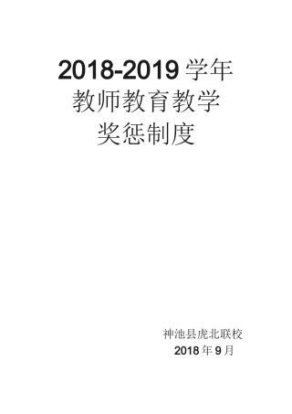 教师教育教学奖惩制度