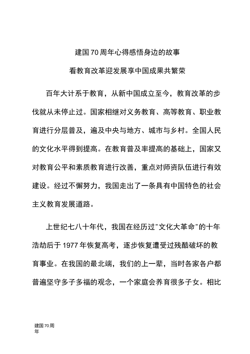 [建国70周年]建国70周年心得感悟 看教育改革迎发展 享中国成果共繁荣_第1页