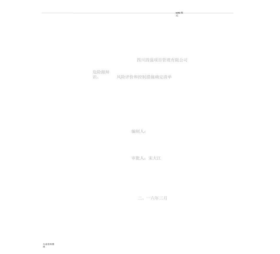 市政危险源清单_第1页