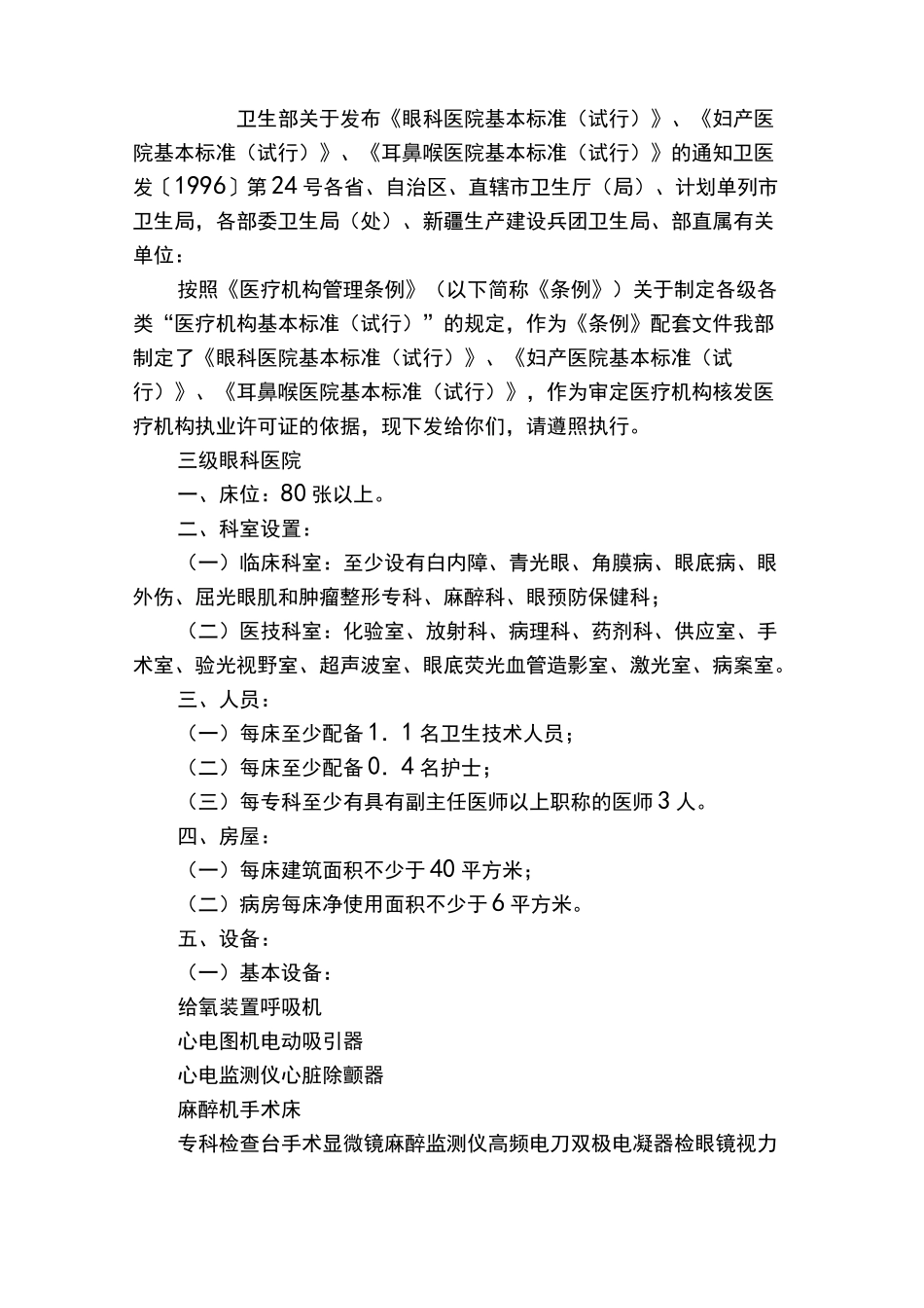 耳鼻喉医院基本标准摘要_第1页