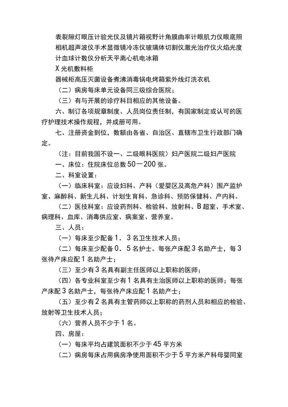 耳鼻喉医院基本标准摘要_第2页